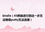 kindle（45修磚進行到這一步無法繼續(xù)putty無法連接）