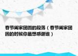 春節(jié)闔家團(tuán)圓的段落（春節(jié)闔家團(tuán)圓的時候你最想感謝誰）