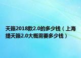 天籟2018款2.0的多少錢（上海提天籟2.0大概需要多少錢）