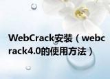 WebCrack安裝（webcrack4.0的使用方法）