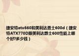 捷安特atx660和美利達(dá)勇士600d（捷安特ATX770D跟美利達(dá)爵士600性能上哪個好?多少錢）