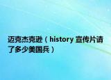 邁克杰克遜（history 宣傳片請了多少美國兵）