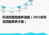 科目四答題庫多選題（2015年科目四題庫多少題）