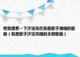 幫我搜索一下沙寶亮在我是歌手演唱的歌曲（我是歌手沙寶亮唱的全部歌曲）