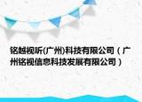 銘越視聽(廣州)科技有限公司（廣州銘視信息科技發(fā)展有限公司）