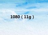 1080（11g）