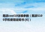 酷派cool10詳細(xì)參數(shù)（酷派S100手機(jī)使用說(shuō)明書(shū):[6]）