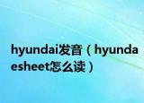 hyundai發(fā)音（hyundaesheet怎么讀）