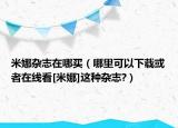 米娜雜志在哪買（哪里可以下載或者在線看[米娜]這種雜志?）