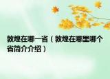 敦煌在哪一省（敦煌在哪里哪個(gè)省簡介介紹）