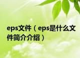 eps文件（eps是什么文件簡介介紹）