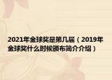 2021年金球獎(jiǎng)是第幾屆（2019年金球獎(jiǎng)什么時(shí)候頒布簡(jiǎn)介介紹）