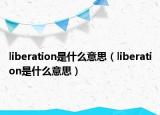 liberation是什么意思（liberation是什么意思）