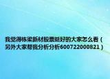 我覺得棟梁新材股票挺好的大家怎么看（另外大家?guī)臀曳治龇治?00722000821）