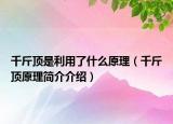 千斤頂是利用了什么原理（千斤頂原理簡(jiǎn)介介紹）