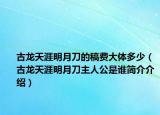 古龍?zhí)煅拿髟碌兜母遒M(fèi)大體多少（古龍?zhí)煅拿髟碌吨魅斯钦l(shuí)簡(jiǎn)介介紹）