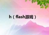 h（flash游戲）