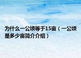 為什么一公頃等于15畝（一公頃是多少畝簡介介紹）