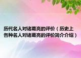 歷代名人對諸葛亮的評價（歷史上各種名人對諸葛亮的評價簡介介紹）