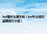 huf是什么牌子的（huf什么檔次品牌簡介介紹）