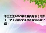 千王之王2000粵語演員列表（電影千王之王2000女演員表介紹簡(jiǎn)介介紹）