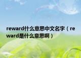 reward什么意思中文名字（reward是什么意思?。? /></span></a>
                        <h2><a href=