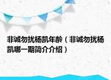 非誠勿擾楊凱年齡（非誠勿擾楊凱哪一期簡介介紹）