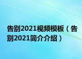 告別2021視頻模板（告別2021簡介介紹）