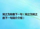 知之為知者下一句（知之為知之的下一句簡(jiǎn)介介紹）