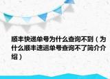 順豐快遞單號(hào)為什么查詢不到（為什么順豐速運(yùn)單號(hào)查詢不了簡(jiǎn)介介紹）