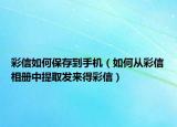 彩信如何保存到手機(jī)（如何從彩信相冊(cè)中提取發(fā)來得彩信）