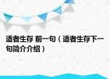 適者生存 前一句（適者生存下一句簡介介紹）