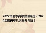 2022年夏季高考時間確定（2020全國高考幾天簡介介紹）