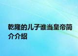 乾隆的兒子誰當皇帝簡介介紹