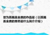 譽(yù)為孤篇蓋全唐的作品是（以孤篇蓋全唐的意思是什么簡介介紹）