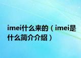 imei什么來的（imei是什么簡介介紹）