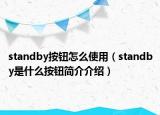 standby按鈕怎么使用（standby是什么按鈕簡介介紹）