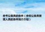 參考公務員的條件（參照公務員管理人員的條件簡介介紹）