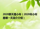 2020那天是小年（2020年小年是哪一天簡(jiǎn)介介紹）