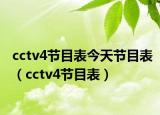 cctv4節(jié)目表今天節(jié)目表（cctv4節(jié)目表）