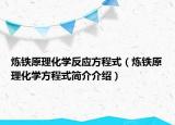 煉鐵原理化學反應方程式（煉鐵原理化學方程式簡介介紹）