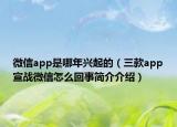 微信app是哪年興起的（三款app宣戰(zhàn)微信怎么回事簡(jiǎn)介介紹）