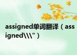 assigned單詞翻譯（assigned\