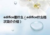 edifice是什么（edifice什么檔次簡(jiǎn)介介紹）