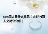 spn同人是什么意思（求SPN同人文簡(jiǎn)介介紹）