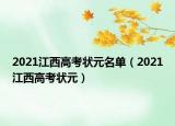 2021江西高考狀元名單（2021江西高考狀元）