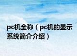 pc機全稱（pc機的顯示系統(tǒng)簡介介紹）