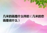 幾米的畫是什么樣的（幾米的戀畫是說什么）