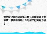 黃帝陵公祭活動在每年什么時候舉辦（黃帝陵公祭活動每年什么時候舉行簡介介紹）