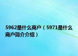 5962是什么商戶（5971是什么商戶簡介介紹）